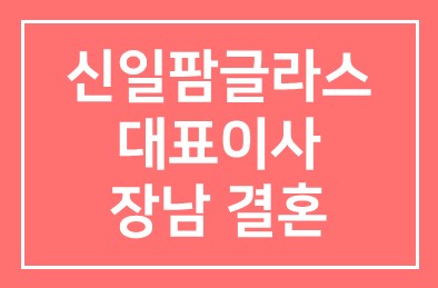 김석문 신일팜글라스 대표이사 장남 결혼을 축하드립니다