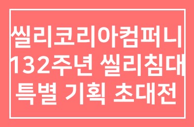 씰리코리아컴퍼니(대표 윤종효), 132주년 씰리침대 특별 기획 초대전 실시