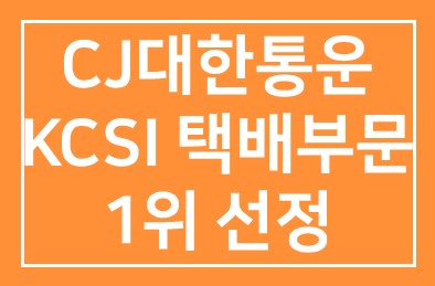 CJ대한통운(대표이사 부회장 이채욱), KCSI 택배부문 1위 선정