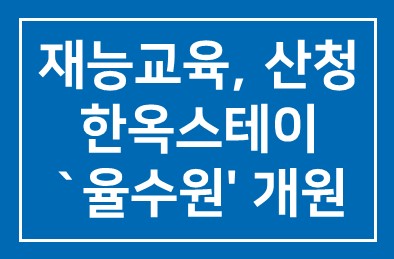 재능교육(대표 양병무), 산청에 한옥스테이 `율수원’ 개원