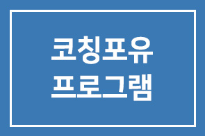 홍의숙 인코칭 대표의 코칭포유 프로그램을 소개합니다