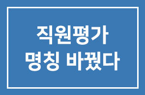 한화케미칼(대표이사 홍기준), 직원평가 명칭 바꿨다