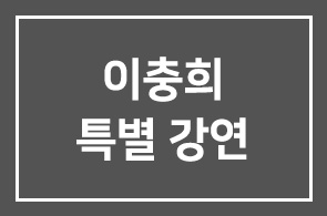 이충희 ( ETRO (주)듀오) 대표 – 육군 2 사단 특별강연