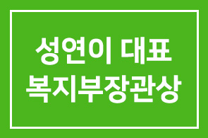 성연미 봄온 대표 2012 행복나눔인선정 보건복지부장관상 수상