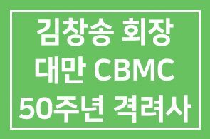 김창송 최재형 장학회 회장(성원교역 회장), 대만 CBMC 창립 50주년 격려사