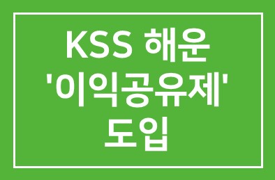 KSS 해운 ‘이익공유제’ 도입