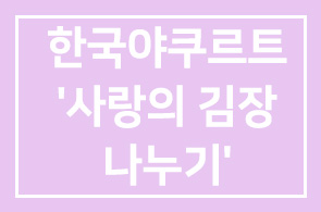 한국야쿠르트 ‘사랑의 김장나누기’.. 2000여명 동참