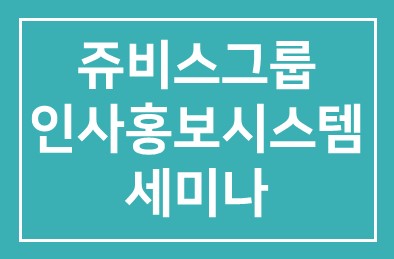 쥬비스그룹의 인사홍보시스템 세미나 소개합니다