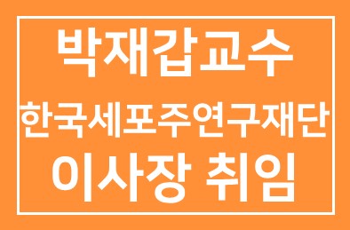 박재갑교수 한국세포주연구재단 이사장 취임