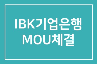 IBK기업은행(행장 조준희),한국여성경제인협회, 한국여성정책연구원 MOU체결
