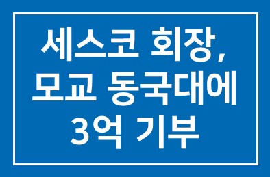 전순표 세스코 회장, 모교 동국대에 3억 기부