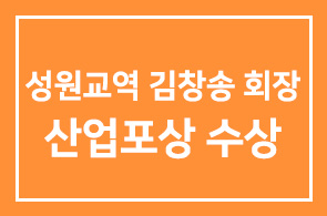 성원교역 김창송 회장 산업포상(産業褒賞)을 수상하십니다.