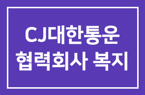 CJ대한통운(대표이사 이채욱), 협력회사까지 복지
