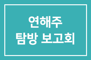4월참변 및 최재형 순국 95주기 연해주 탐방 보고회