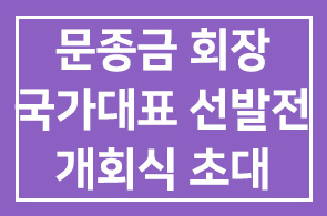 [대한삼보연맹 문종금 회장] 제4회 히장기 전국삼보선수권대회 겸 2012년 국가대표 선발전 개회식 초대