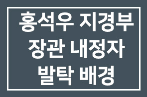 홍석우 지경부 장관 내정자 발탁 배경