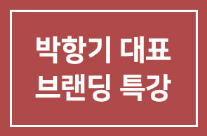 [브랜드지식페스티벌] – 박항기(메타브랜딩 대표) – 공공브랜딩 버전 1.5 특강