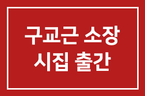 구교근(한마음특허사무소) 소장, 시집 <그림자는 외롭다> 출간