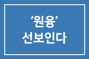 박대성 화백, 전시회 ‘원융’ 선보인다