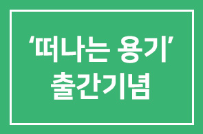 정이안 여행에세이 “떠나는 용기”출간기념 부탄사진전(5월 6-12일, 10-19시)