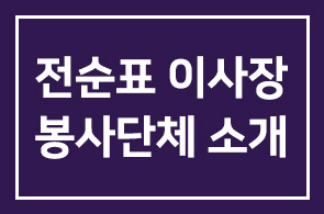 [전순표 (주) 세스코 회장]봉사단체 ‘오퍼레이션 스마일’ 전순표 한국지부 이사장 “20만원이면 입술기형 아이들에게 새 삶”