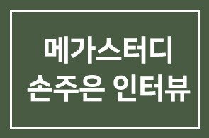 메가스터디 만든 손주은, “차라리 깽판을 쳐라”