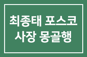 최종태 포스코 사장, 몽골행 왜?