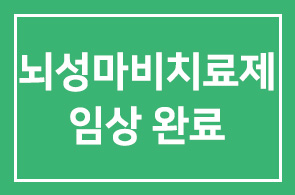알앤엘바이오(회장 라정찬),올해 뇌성마비치료제 임상 완료