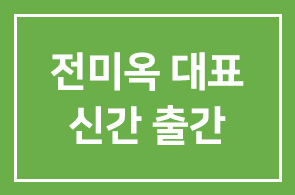 전미옥 (CMI 연구소 대표) 신간 출간 – 오래 뜨겁게 일한다