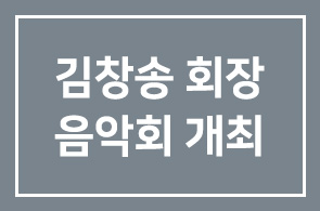 최재형 장학회(회장 김창송) 창립 1주년 기념친선 음악회