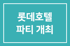 롯데호텔(대표이사 송용덕), ‘보졸레누보’ 무제한 마실 수 있는 파티 개최