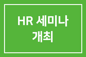 조인스HR(대표이사 가재산) ‘다양성 관리’를 위한 HR의 새로운 역할 세미나 개최