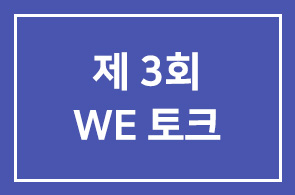 제 3회 WE 대한토크 – 마음 치유 국민 멘토 혜민스님