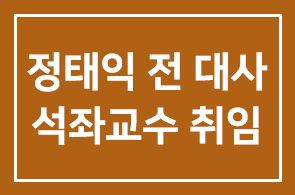 [정태익 전 러시아 대사] 단국대한국영토연구소 초대 연구소장 겸 석좌교수로 취임