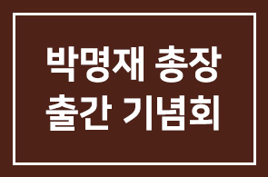 박명재 차의과대학교 총장,19일 포항서 출판기념회 개최