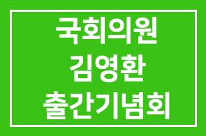 국회의원 김영환 출판기념회 안내