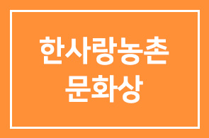 제9회 한사랑농촌문화상 시상식