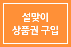 삼익THK(고문 심갑보), 설맞이 재래시장 상품권 구입