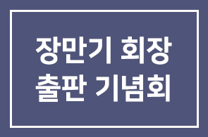 인간개발연구원 장만기 회장,『CEO의 서재』 출판기념회 및 세미나 강연 개최