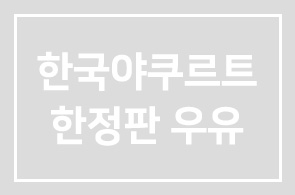 한국야쿠르트, 한정판 우유 출시