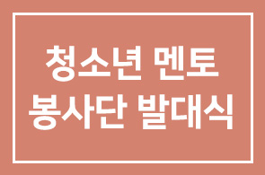 ‘청소년행복나눔콘서트’ 청소년멘토봉사단 발대식