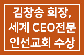 성원교역 김창송 회장, “세계 CEO전문인선교회(WCPW)” 수상소식