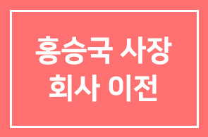 에버그린MST(주) 홍승국 사장 회사 이전