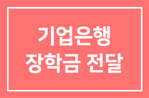 기업은행, 최재형장학회에 장학금 2천만원 전달