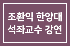 [KBS 1 라디오 경제세미나 방송] – 1746회 조환익 한양대 석좌교수 강연