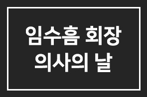 서울시의사회(회장 임수흠) 1박2일 의사의 날 행사 가져