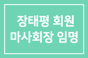 마사회장에 장태평 전 농식품부 장관 임명