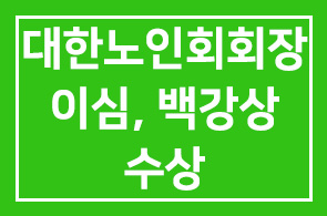 제11회 백강상 시상식 ‘사회복지공헌상 대한노인회회장 이심 수상