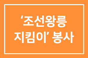 KB국민은행(행장 이건호), ‘조선왕릉 지킴이’ 봉사