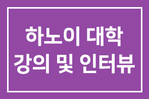 공한수 Big Dream & Success 원장 베트남 하노이 대학 강의 및 인터뷰